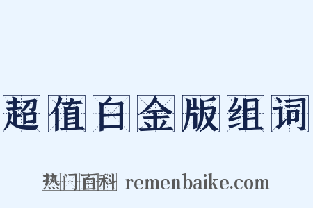超值白金版组词是什么意思的图片